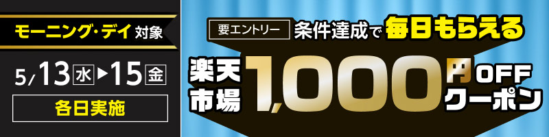 【モーニング&デイ】5月13日(水)～15日(金)【条件達成で毎日】楽天市場1,000円OFFクーポン_楽天競輪_Kドリームス