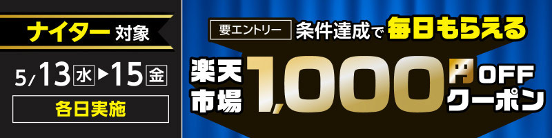 【ナイター】5月13日(水)～15日(金)【条件達成で毎日】楽天市場1,000円OFFクーポン_楽天競輪_Kドリームス