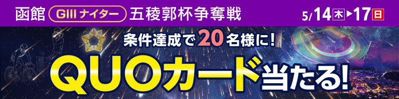 函館競輪GIII「五稜郭杯争奪戦」投票キャンペーン_楽天競輪_Kドリームス