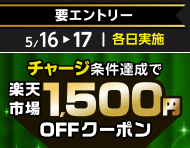 5月16日(土)～17日(日)【チャージ条件達成で各日もらえる】楽天市場1,500円OFFクーポン_楽天競輪_Kドリームス