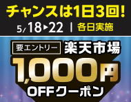 5月18日(月)～22日(金)【条件達成で毎日】楽天市場1,000円OFFクーポン_楽天競輪_Kドリームス