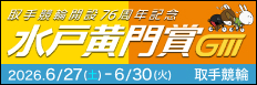 注目開催 水戸黄門賞