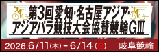 注目開催 アジア・アジアパラ大会協賛競輪