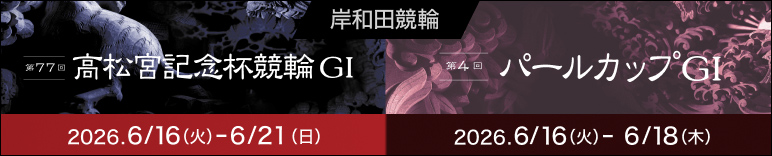 注目開催 高松宮記念杯競輪