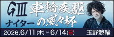 注目開催 車輪疾駆の風々杯