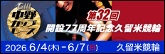注目開催 第３２回中野カップレース