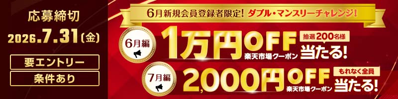 【6月新規登録者限定】ダブル・マンスリーチャレンジ！_楽天競輪_Kドリームス