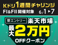 6月1日(月)～7日(日)【Kドリ1週間チャリンジ】条件達成で最大2万円OFFクーポンを進呈_楽天競輪_Kドリームス