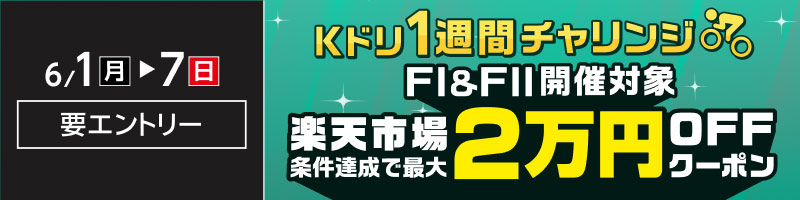 6月1日(月)～7日(日)【Kドリ1週間チャリンジ】条件達成で最大2万円OFFクーポンを進呈_楽天競輪_Kドリームス