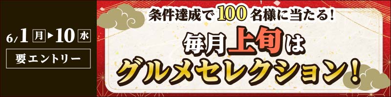 【2026年6月1日～10日】毎月上旬はグルメセレクション！_楽天競輪_Kドリームス