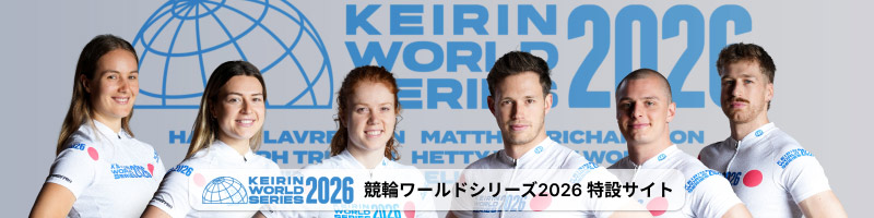 競輪ワールドシリーズ2026（KEIRIN WORLD SERIES 2026）_楽天競輪_Kドリームス