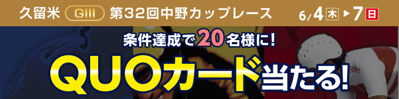 久留米競輪GIII「第３２回中野カップレース」投票キャンペーン_楽天競輪_Kドリームス