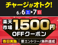 6月6日(土)～6月7日(日)【チャージ条件達成で各日もらえる】楽天市場1,500円OFFクーポン_楽天競輪_Kドリームス