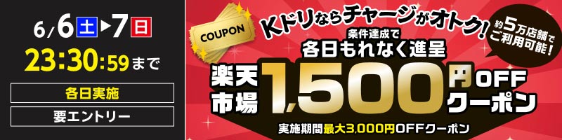 6月6日(土)～6月7日(日)【チャージ条件達成で各日もらえる】楽天市場1,500円OFFクーポン_楽天競輪_Kドリームス