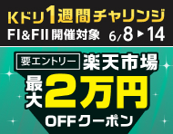 6月8日(月)～14日(日)【Kドリ1週間チャリンジ】条件達成で最大2万円OFFクーポンを進呈_楽天競輪_Kドリームス