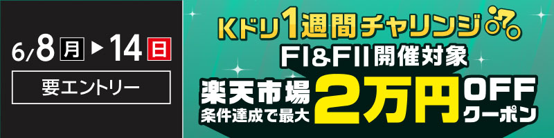 6月8日(月)～14日(日)【Kドリ1週間チャリンジ】条件達成で最大2万円OFFクーポンを進呈_楽天競輪_Kドリームス