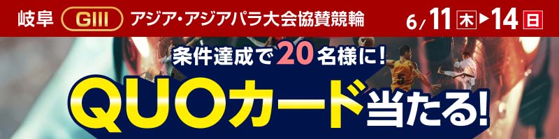 岐阜競輪GIII「アジア・アジアパラ大会協賛競輪」投票キャンペーン_楽天競輪_Kドリームス