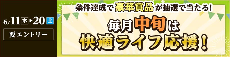 【2026年6月11日～20日】毎月中旬は快適ライフ応援キャンペーン！_楽天競輪_Kドリームス