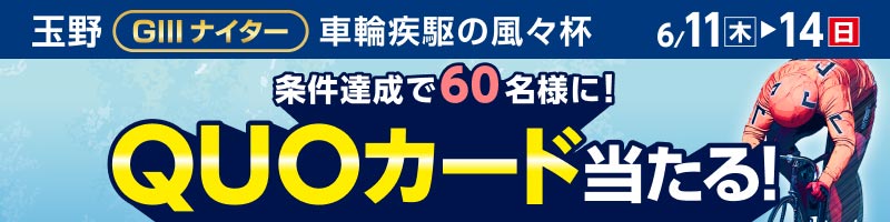 玉野競輪GIII「車輪疾駆の風々杯」投票キャンペーン_楽天競輪_Kドリームス