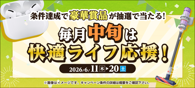 キャンペーン