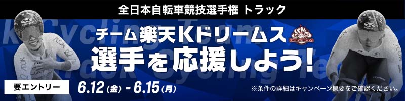 [全日本自転車競技選手権 トラック] チーム楽天Kドリームス選手を応援しよう！_楽天競輪_Kドリームス