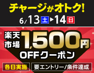 6月13日(土)～6月14日(日)【チャージ条件達成で各日もらえる】楽天市場1,500円OFFクーポン_楽天競輪_Kドリームス