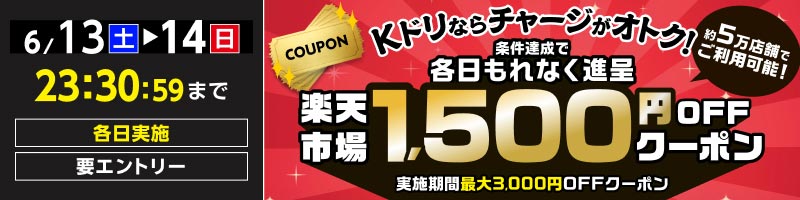 6月13日(土)～6月14日(日)【チャージ条件達成で各日もらえる】楽天市場1,500円OFFクーポン_楽天競輪_Kドリームス