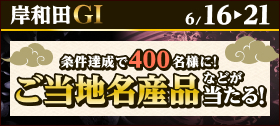 キャンペーン