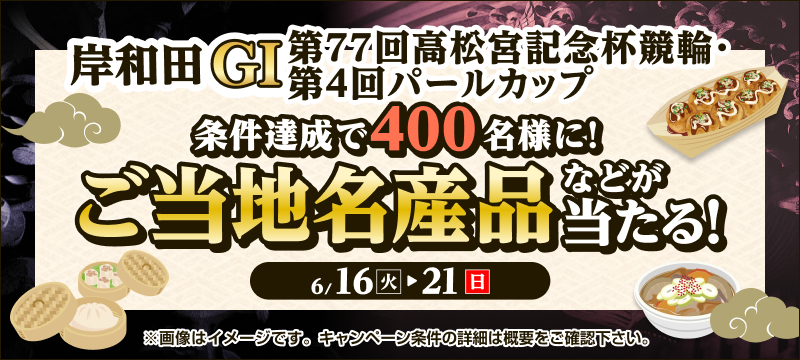キャンペーン