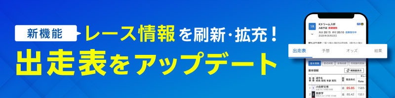 新機能レース情報を刷新！拡充！出走表をアップデート_楽天競輪_Kドリームス