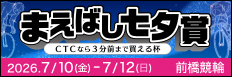 注目開催 まえばし七夕賞・ＣＴＣ杯