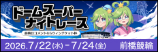 注目開催 ドームスーパーナイトレース
