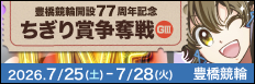 注目開催 開設７７周年記念ちぎり賞争奪戦