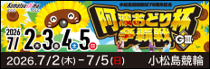 注目開催 阿波おどり杯争覇戦