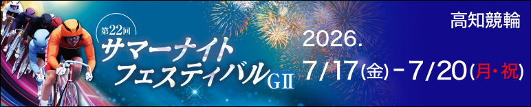 注目開催 サマーナイトフェスティバル