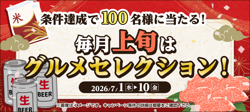 キャンペーン