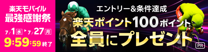 【楽天モバイル最強感謝祭】条件達成者全員に楽天ポイントプレゼント！_楽天競輪_Kドリームス