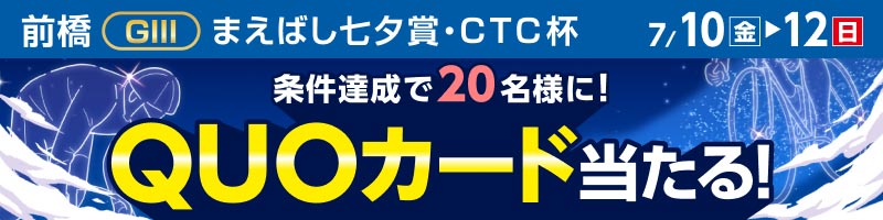 前橋競輪GIII「まえばし七夕賞・ＣＴＣ杯」投票キャンペーン_楽天競輪_Kドリームス