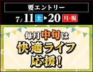 【2026年7月11日～20日】毎月中旬は快適ライフ応援キャンペーン！_楽天競輪_Kドリームス