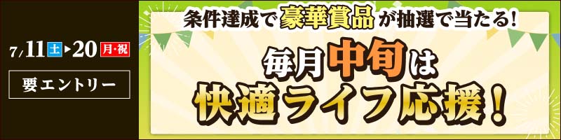 【2026年7月11日～20日】毎月中旬は快適ライフ応援キャンペーン！_楽天競輪_Kドリームス