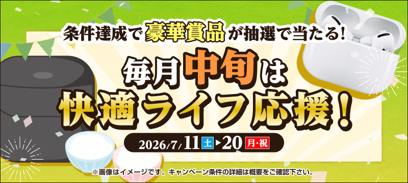 キャンペーン