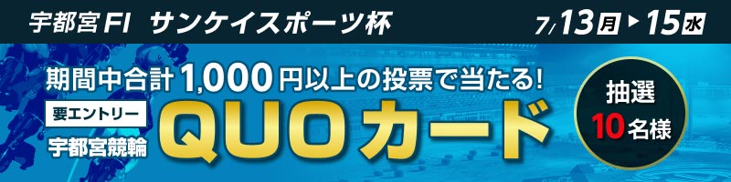 【7/13(月)～7/15(水)】宇都宮競輪FI　投票キャンペーン_楽天競輪_Kドリームス