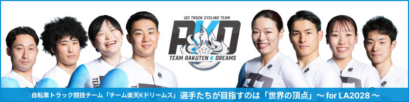 チーム楽天Kドリームス_楽天競輪_Kドリームス