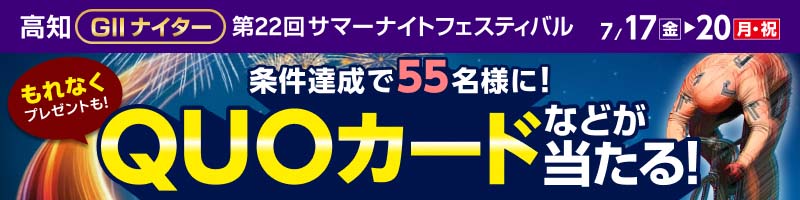 高知競輪GII「第２２回サマーナイトフェスティバル」投票キャンペーン_楽天競輪_Kドリームス