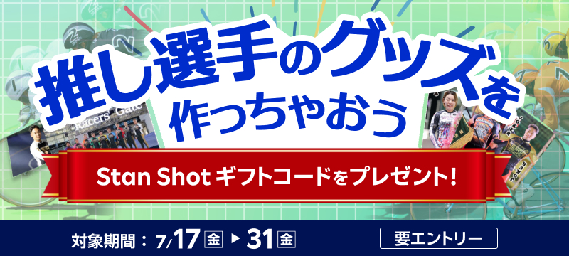 キャンペーン