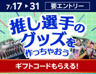 【推し選手のグッズを作っちゃおう】StantShot ギフトコードをプレゼント！_楽天競輪_Kドリームス