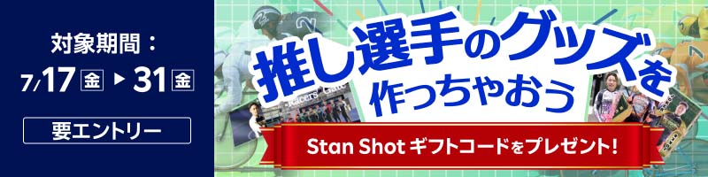 【推し選手のグッズを作っちゃおう】StantShot ギフトコードをプレゼント！_楽天競輪_Kドリームス