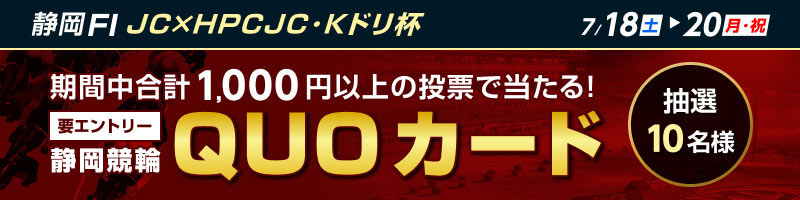 【7/18(土)～7/20(月)】静岡競輪FI　投票キャンペーン_楽天競輪_Kドリームス