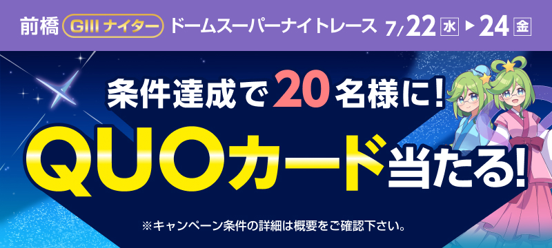 前橋競輪GIII「ドームスーパーナイトレース」投票キャンペーン | 競輪