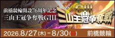注目開催 三山王冠争奪戦